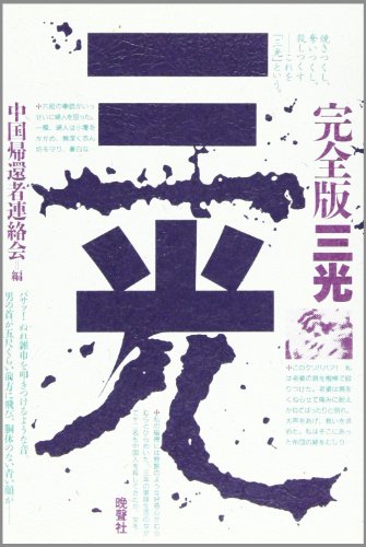 ISBN 9784891881351 完全版三光/晩声社/中国帰還者連絡会 晩声社 本・雑誌・コミック 画像