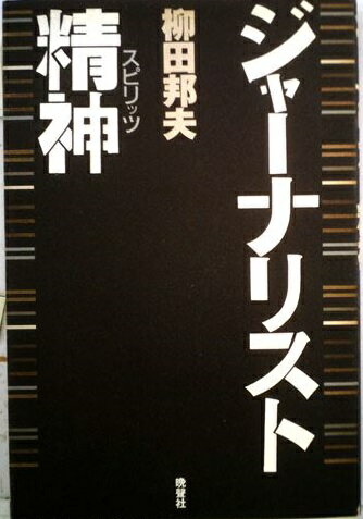 ISBN 9784891882150 ジャ-ナリスト精神（スピリッツ）/晩声社/柳田邦夫 晩声社 本・雑誌・コミック 画像