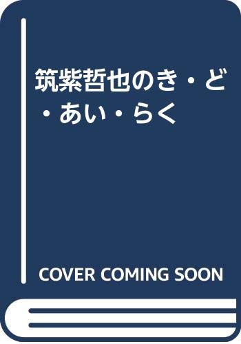 ISBN 9784891882372 筑紫哲也のき・ど・あい・らく/晩声社/筑紫哲也 晩声社 本・雑誌・コミック 画像