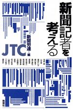 ISBN 9784891882426 新聞記者を考える   /晩声社/日本新聞労働組合連合 晩声社 本・雑誌・コミック 画像