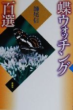 ISBN 9784891882983 蝶ウォッチング百選   /晩声社/師尾信 晩声社 本・雑誌・コミック 画像