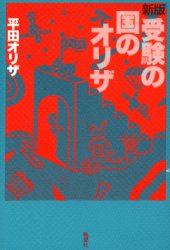 ISBN 9784891883027 受験の国のオリザ 新版/晩声社/平田オリザ 晩声社 本・雑誌・コミック 画像