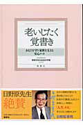 ISBN 9784891883171 老いじたく覚書き あなたを守り家族を支える安心ノ-ト  /晩声社/野原すみれ 晩声社 本・雑誌・コミック 画像