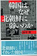 ISBN 9784891883218 韓国はなぜ北朝鮮に弱いのか/晩声社/田中明（１９２６-） 晩声社 本・雑誌・コミック 画像