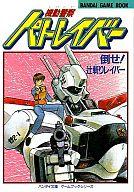 ISBN 9784891890032 機動警察パトレイバ- 倒せ！辻斬りレイバ-  /バンダイ/竹田明 バンダイ出版 本・雑誌・コミック 画像