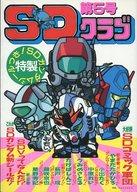 ISBN 9784891890223 ＳＤクラブ ５号/バンダイ（～２００７） バンダイ出版 本・雑誌・コミック 画像