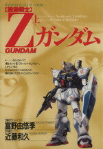 ISBN 9784891890889 機動戦士Ｚガンダム 上/バンダイ（～２００７）/富野由悠季 バンダイ出版 本・雑誌・コミック 画像