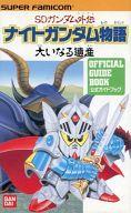 ISBN 9784891892098 ＳＤガンダム外伝ナイトガンダム物語大いなる遺産 公式ガイドブック  /バンダイ バンダイ出版 本・雑誌・コミック 画像