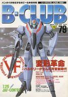 ISBN 9784891892401 ビークラブ 79/バンダイ（～2007） バンダイ出版 本・雑誌・コミック 画像