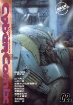 ISBN 9784891893446 漫画兵器サイバーコミックス ２号/バンダイ（～２００７） バンダイ出版 本・雑誌・コミック 画像