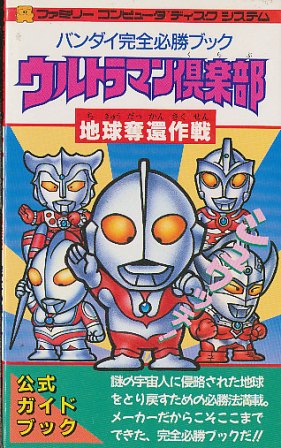 ISBN 9784891893675 ファミリ-コンピュ-タウルトラマン倶楽部地球奪還作戦   /バンダイ バンダイ出版 本・雑誌・コミック 画像