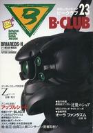 ISBN 9784891894030 ビークラブ ２３/バンダイ（～２００７） バンダイ出版 本・雑誌・コミック 画像