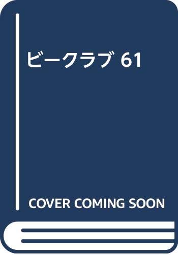 ISBN 9784891894412 ビークラブ 61/バンダイ（～2007） バンダイ出版 本・雑誌・コミック 画像