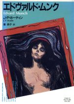 ISBN 9784891941260 エドヴァルド・ムンク/パルコ出版/J・P・ホ-ディン パルコ出版 本・雑誌・コミック 画像