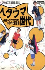 ISBN 9784891943813 ヘタウマ世代 長体ヘタウマ文字と９０年代若者論  /パルコ出版/アクロス編集室 パルコ出版 本・雑誌・コミック 画像