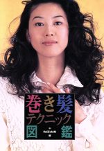 ISBN 9784891944285 巻き髪テクニック図鑑/パルコ出版/和田良美 パルコ出版 本・雑誌・コミック 画像