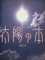 ISBN 9784891945268 太陽の本   /パルコ出版/伊藤凡恵 パルコ出版 本・雑誌・コミック 画像