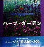 ISBN 9784891945671 ハ-ブ・ガ-デン   /パルコ出版/レベッカ・Ｗ．ブリセッティ パルコ出版 本・雑誌・コミック 画像