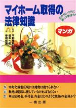 ISBN 9784891968212 マイホ-ム取得の法律知識 泣かないうちに笑って学ぼう！  /一橋出版/橋本一郎 一橋出版 本・雑誌・コミック 画像