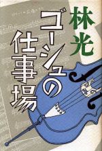 ISBN 9784891970734 ゴ-シュの仕事場   /一ツ橋書房/林光（作曲家） 一ツ橋書房 本・雑誌・コミック 画像