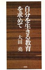 ISBN 9784891970772 自分を生きる教育を求めて/一ツ橋書房/大田堯 一ツ橋書房 本・雑誌・コミック 画像