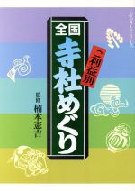 ISBN 9784891980375 ご利益別全国寺社めぐり   /日之出出版 日之出出版 本・雑誌・コミック 画像