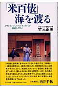 ISBN 9784891981150 「米百俵」海を渡る 中米・ホンジュラスの“サムライ”が感涙を呼んだ  /日之出出版/竹元正美 日之出出版 本・雑誌・コミック 画像