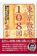 ISBN 9784891981174 東京散策１０８図 画人・充洋さんの東京まんだらスケッチ  /日之出出版/増野充洋 日之出出版 本・雑誌・コミック 画像