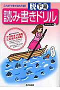 ISBN 9784891981242 脱下流読み書きドリル これができて当たり前！  /風讃社/活脳研究会 日之出出版 本・雑誌・コミック 画像