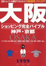 ISBN 9784891986056 ショッピング完全バイブル「大阪・神戸・京都」 1999/日之出出版 日之出出版 本・雑誌・コミック 画像