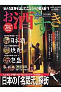 ISBN 9784891986902 お酒がすき 美酒65選 2005年版/日之出出版 日之出出版 本・雑誌・コミック 画像