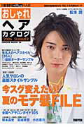 ISBN 9784891987114 おしゃれヘアカタログ 2006 summer/日之出出版 日之出出版 本・雑誌・コミック 画像