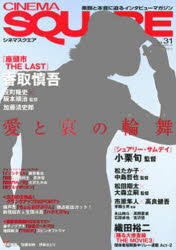 ISBN 9784891988234 シネマスクエア vol．31/日之出出版 日之出出版 本・雑誌・コミック 画像