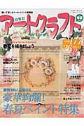 ISBN 9784891988449 四季彩ア-トクラフト vol．5/日之出出版 日之出出版 本・雑誌・コミック 画像