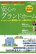 ISBN 9784891988661 安心のグランドホ-ム 全国有料老人ホ-ム・総合ガイドブック 2012年版/日之出出版 日之出出版 本・雑誌・コミック 画像