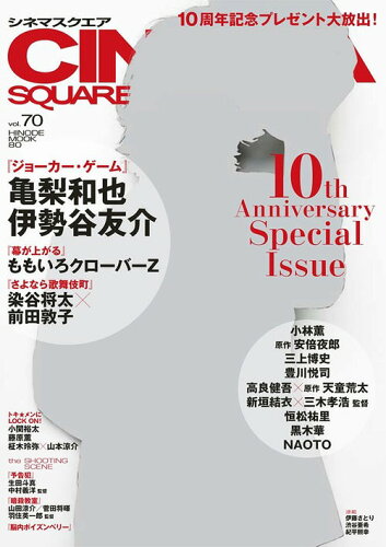 ISBN 9784891989583 シネマスクエア  ｖｏｌ．７０ /日之出出版 日之出出版 本・雑誌・コミック 画像