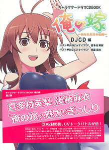 ISBN 9784891990732 俺の嫁DJCD編 あなただけの花嫁/オフィス・シックス 一二三書房 本・雑誌・コミック 画像