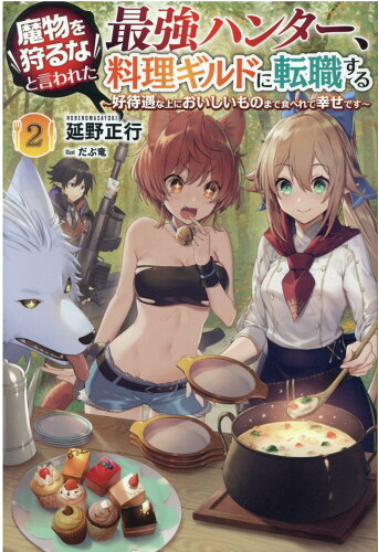 ISBN 9784891997830 魔物を狩るなと言われた最強ハンター、料理ギルドに転職する 好待遇な上においしいものまで食べれて幸せです ２/一二三書房/延野正行 一二三書房 本・雑誌・コミック 画像