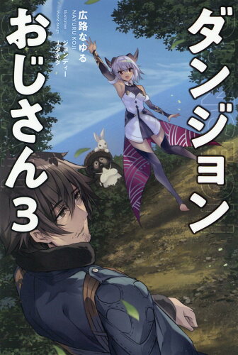 ISBN 9784891998134 ダンジョンおじさん  ３ /一二三書房/広路なゆる 一二三書房 本・雑誌・コミック 画像