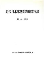 ISBN 9784892021503 近代日本部落問題研究序説/兵庫部落問題研究所/鈴木良 兵庫人権問題研究所 本・雑誌・コミック 画像