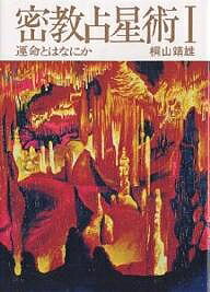 ISBN 9784892030086 密教占星術 運命とはなにか １ /平河出版社/桐山靖雄 平河出版社 本・雑誌・コミック 画像