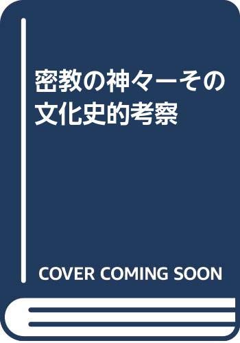 ISBN 9784892030253 密教の神々 その文化史的考察 平河出版社 本・雑誌・コミック 画像