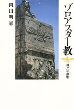 ISBN 9784892030536 ゾロアスタ-教 神々への讃歌  /平河出版社/岡田明憲 平河出版社 本・雑誌・コミック 画像