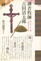 ISBN 9784892030628 禅者牧師吉田清太郎 禅とキリスト教の接点に生きる/平河出版社/吉田清太郎 平河出版社 本・雑誌・コミック 画像