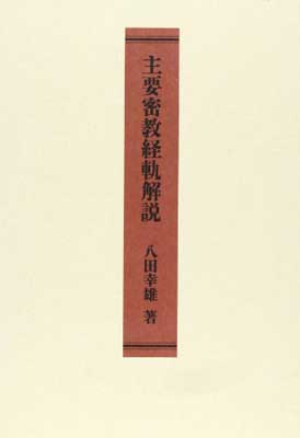 ISBN 9784892030925 主要密教経軌解説   /平河出版社/八田幸雄 平河出版社 本・雑誌・コミック 画像