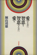 ISBN 9784892030932 愛のために智恵を智恵のために愛を/平河出版社/桐山〓雄 平河出版社 本・雑誌・コミック 画像