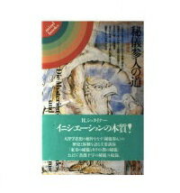 ISBN 9784892031113 秘儀参入の道 シュタイナ-講演集  /平河出版社/シュタイナ- 平河出版社 本・雑誌・コミック 画像