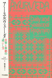 ISBN 9784892031236 ア-ユルヴェ-ダ 日常と季節の過ごし方  /平河出版社/アタヴァレー・バラ-ジ 平河出版社 本・雑誌・コミック 画像