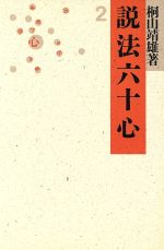 ISBN 9784892031342 説法六十心 2/平河出版社/桐山〓雄 平河出版社 本・雑誌・コミック 画像