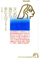 ISBN 9784892031496 ヌンの海から来た人々 ナイルの民とインダスの民/平河出版社/石上玄一郎 平河出版社 本・雑誌・コミック 画像